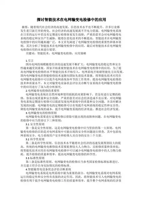探讨智能技术在电网输变电检修中的应用