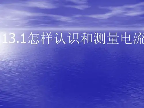 13.3《怎样认识和测量电流》PPT课件1