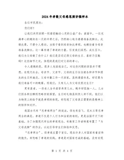 2024年孝敬父母感恩演讲稿样本（3篇）