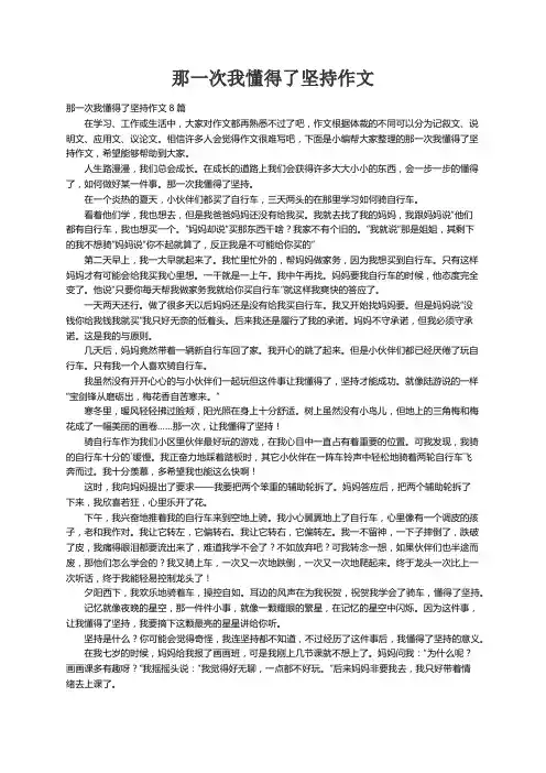 那一次我懂得了坚持作文8篇
