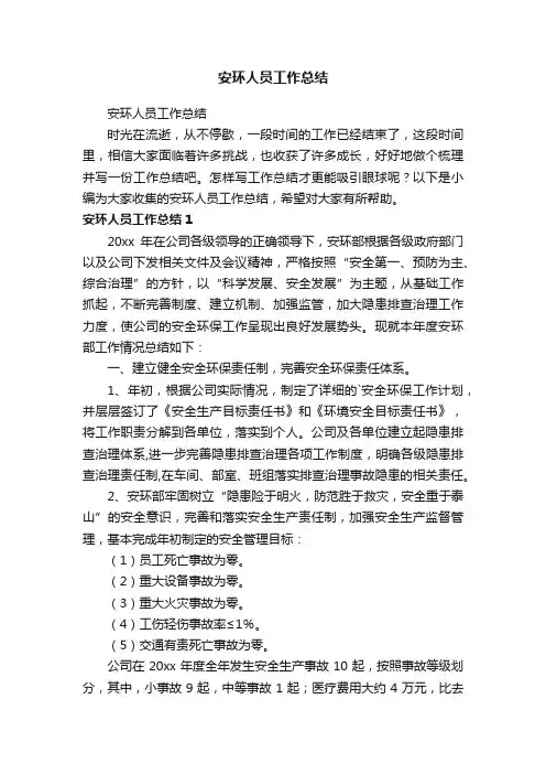 安环人员工作总结