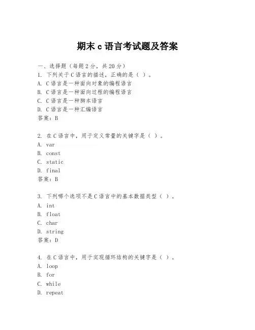 期末c语言考试题及答案