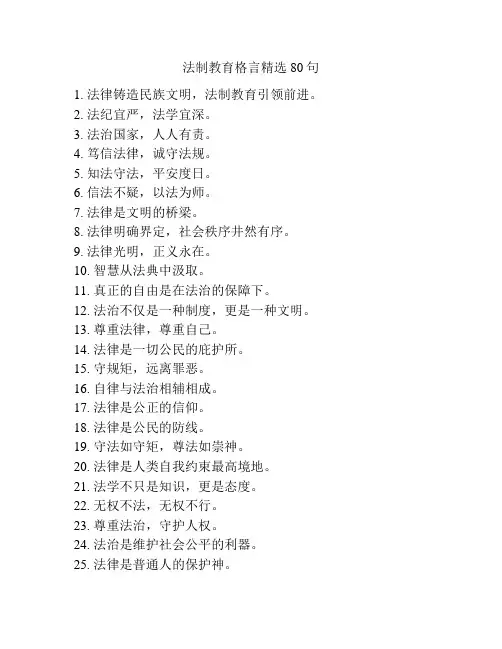 法制教育格言精选80句