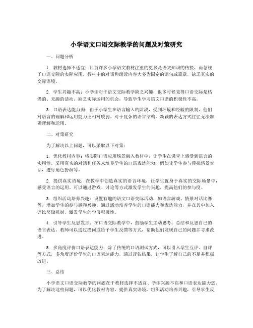小学语文口语交际教学的问题及对策研究
