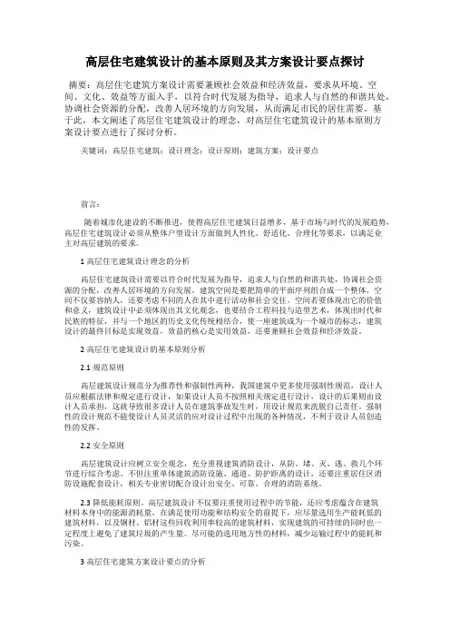 高层住宅建筑设计的基本原则及其方案设计要点探讨