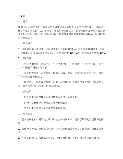 中医科护士培训年度总结(3篇)