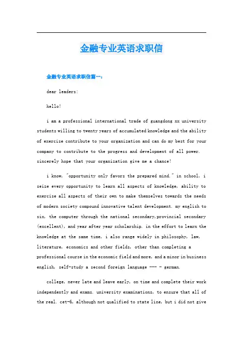 金融专业英语求职信