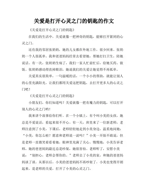 关爱是打开心灵之门的钥匙的作文