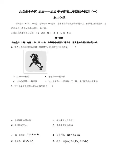 北京市丰台区 2021——2022 学年度第二学期综合练习化学