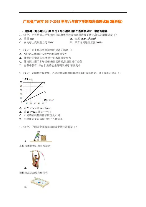 广东省广州市2017-2018学年八年级下学期期末物理试题(解析版)