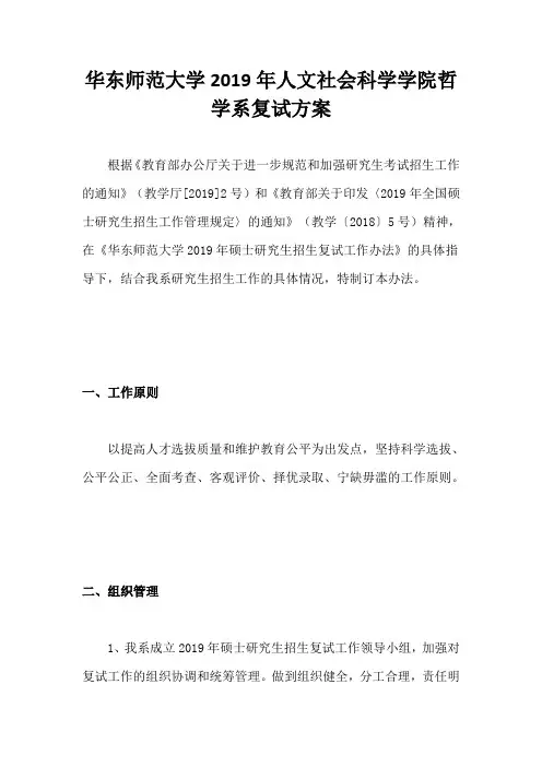 华东师范大学2019年人文社会科学学院哲学系复试方案