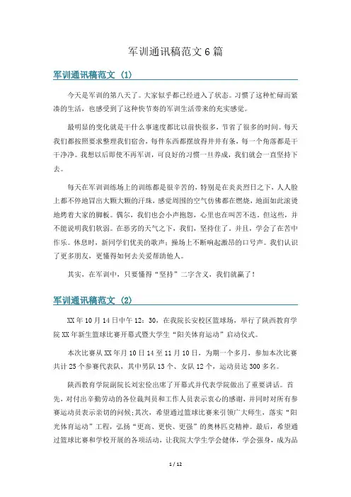军训通讯稿范文6篇