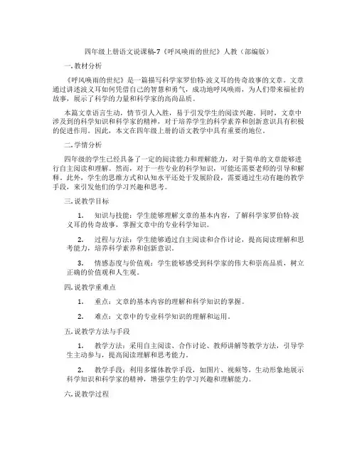 四年级上册语文说课稿-7《呼风唤雨的世纪》人教(部编版)