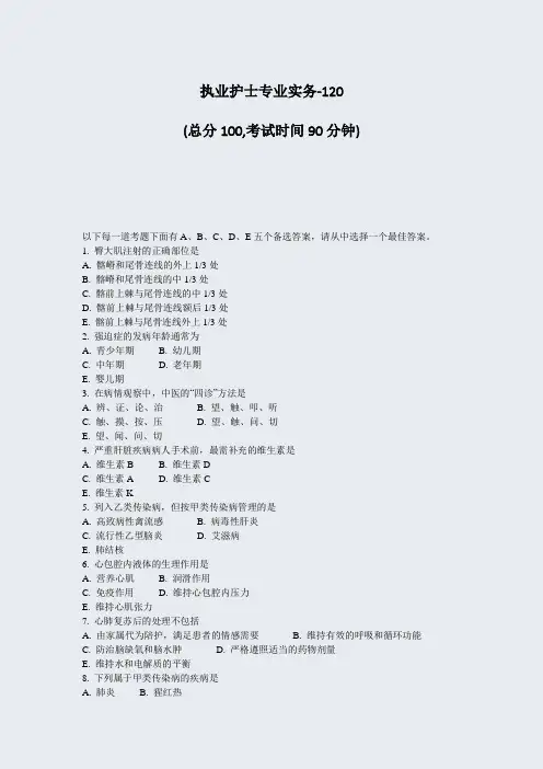 执业护士专业实务-120_真题-无答案