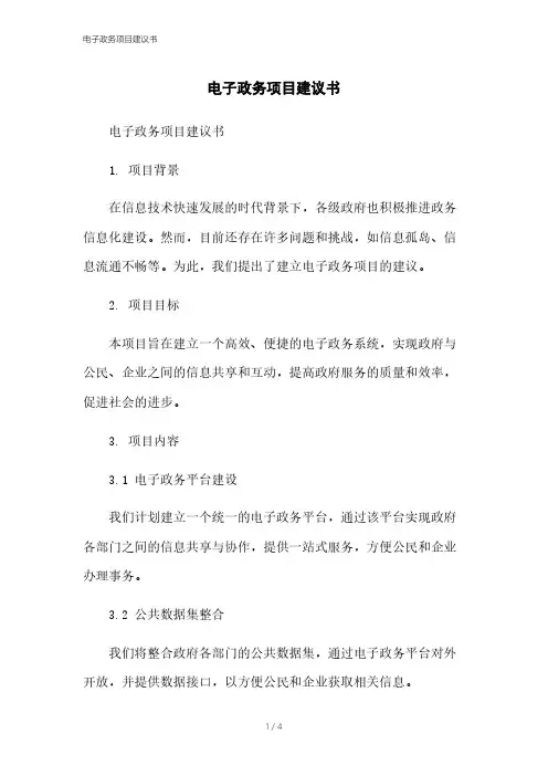 电子政务项目建议书