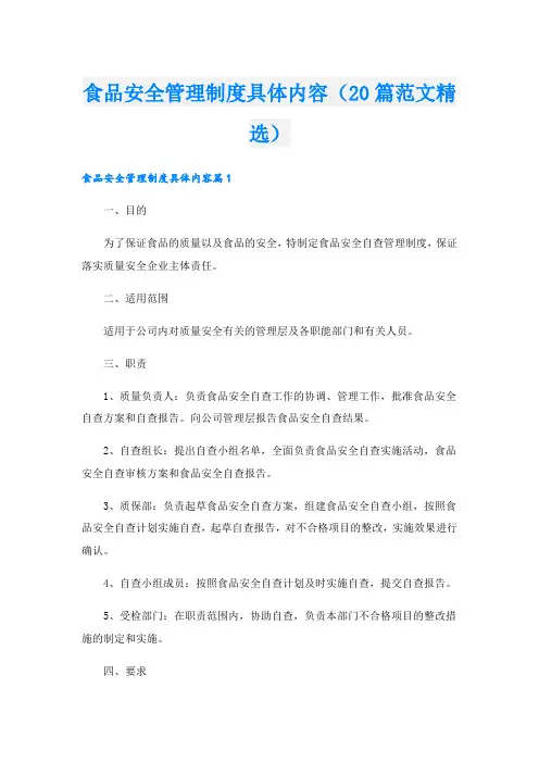 食品安全管理制度具体内容(20篇范文精选).doc