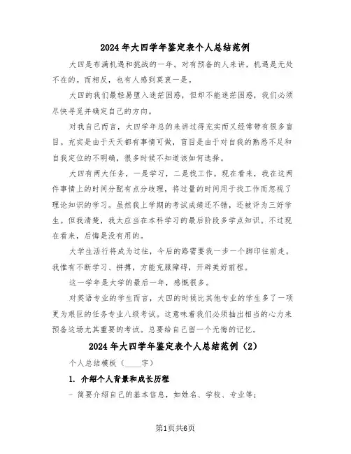 2024年大四学年鉴定表个人总结范例(4篇)