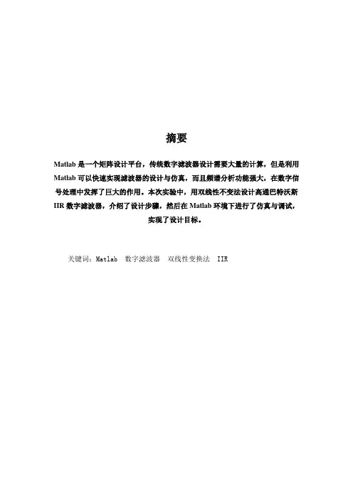 利用MATLAB仿真软件系统结合双线性变换法设计一个数字巴特沃斯高通IIR滤波器