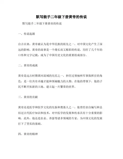 默写能手二年级下册黄帝的传说