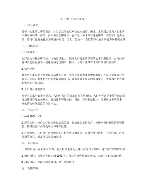 关于台灯的创业计划书