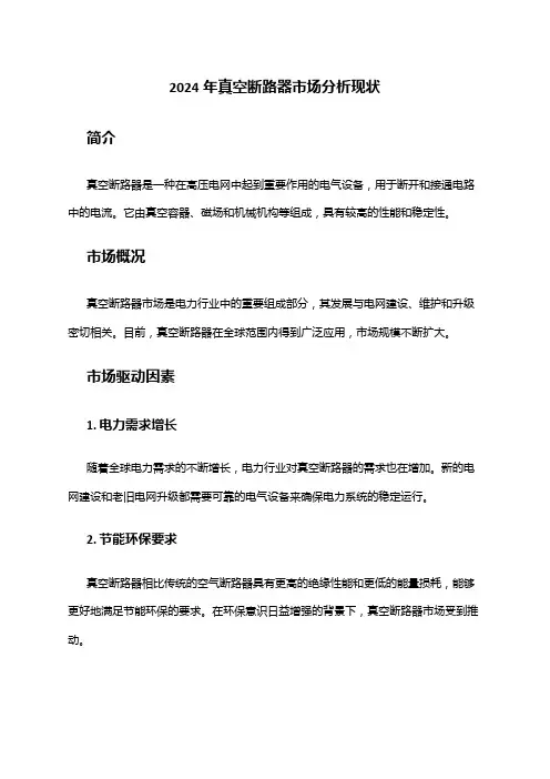 2024年真空断路器市场分析现状
