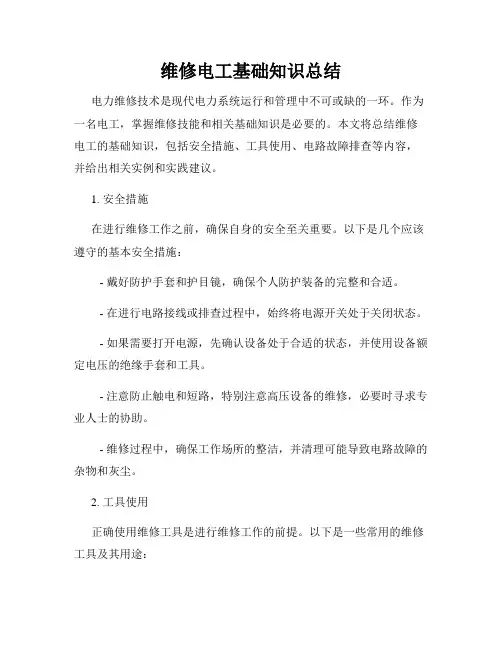 维修电工基础知识总结