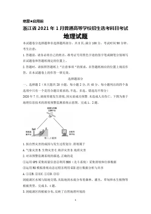 浙江省2021年1月普通高等学校招生选考科目考试地理试题及答案