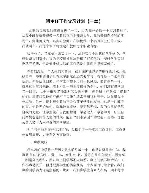 班主任工作实习计划【三篇】