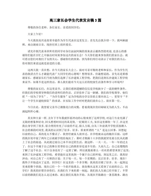 高三家长会学生代表发言稿3篇
