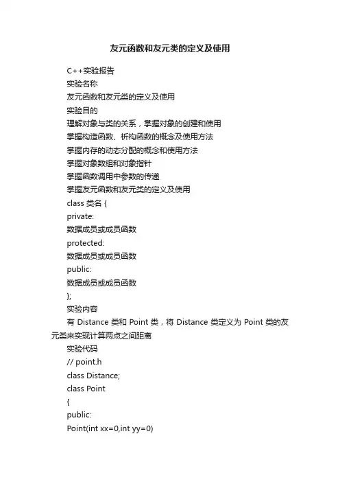 友元函数和友元类的定义及使用