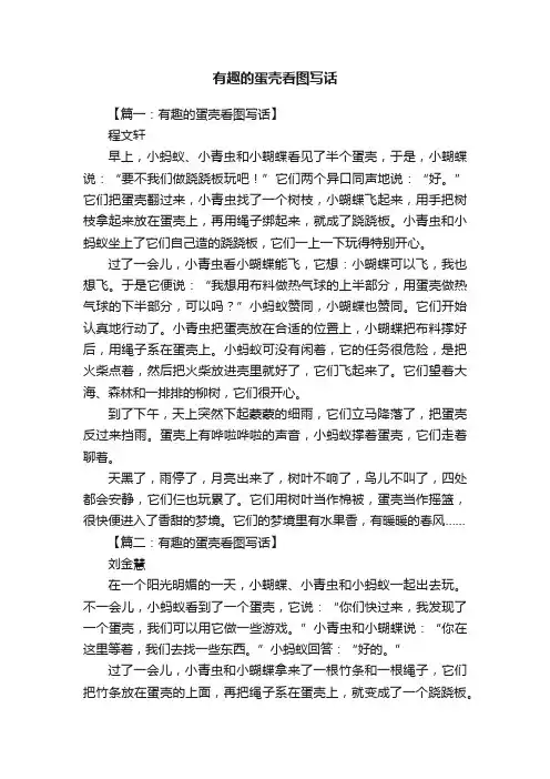 有趣的蛋壳看图写话