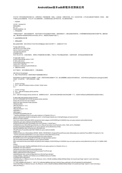 AndroidUser版本adb卸载系统预装应用