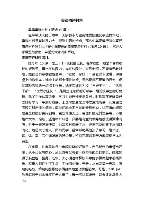 美德事迹材料