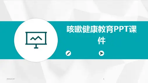 2024版咳嗽健康教育PPT课件