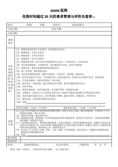 住院时间超过30天的患者管理与评价自查表格模板(2014.7.2修订)
