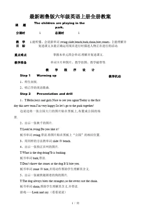 最新湘鲁版六年级英语上册全册教案