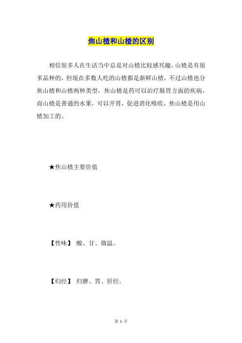 焦山楂和山楂的区别