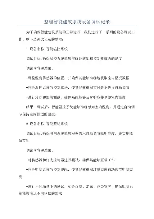 整理智能建筑系统设备调试记录
