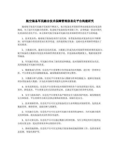 航空装备军民融合技术保障管理信息化平台构建研究