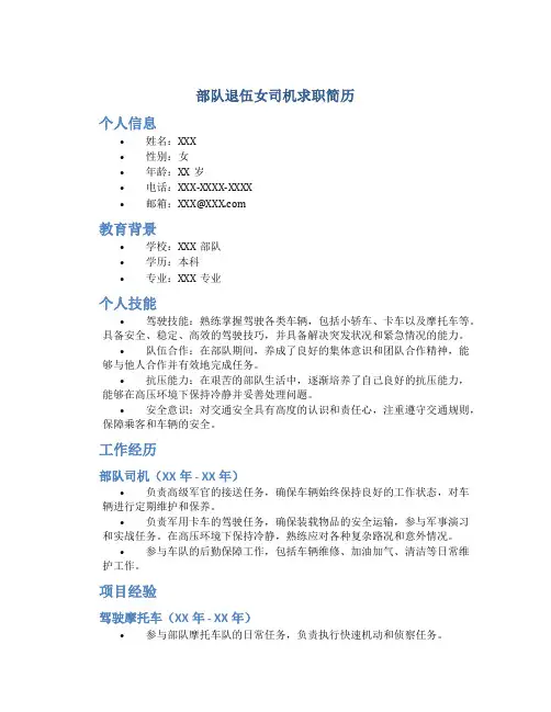 部队退伍女司机求职简历