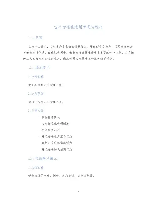 安全标准化班组管理台帐全