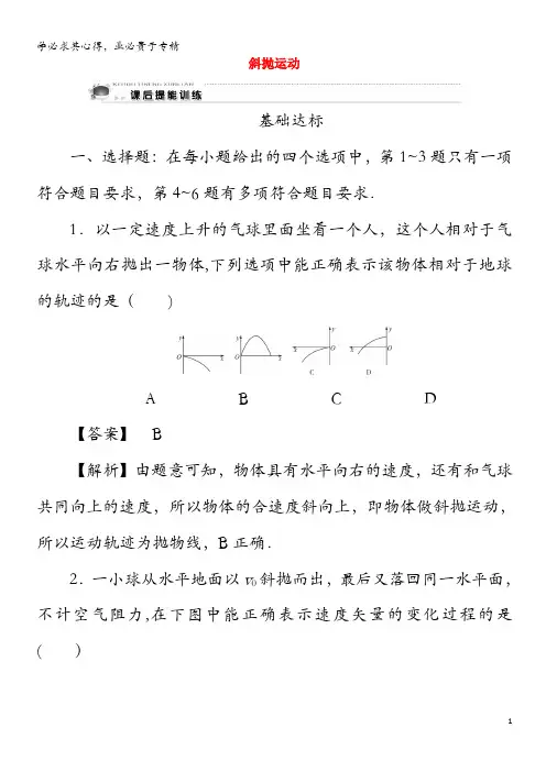 2019-2020学年高中物理 第1章 抛体运动 第5节 斜抛运动课后训练(含解析)粤教版2