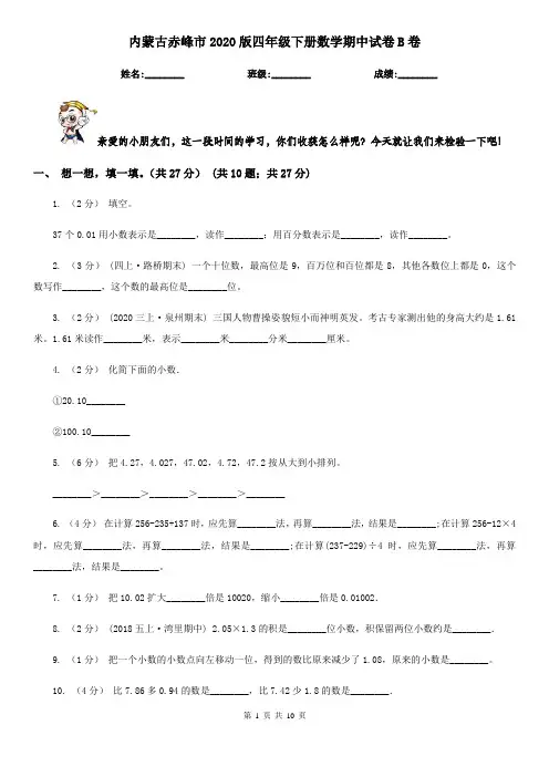 内蒙古赤峰市2020版四年级下册数学期中试卷B卷
