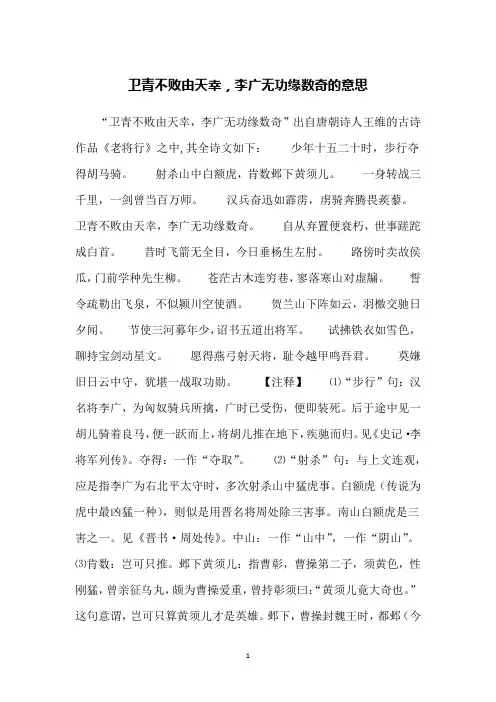 卫青不败由天幸,李广无功缘数奇的意思