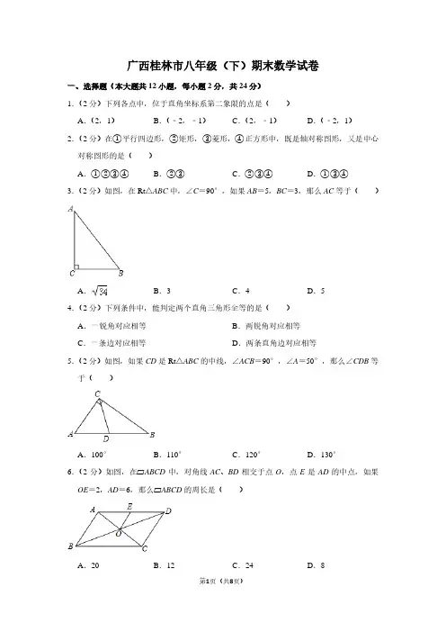 广西桂林市八年级(下)期末数学试卷