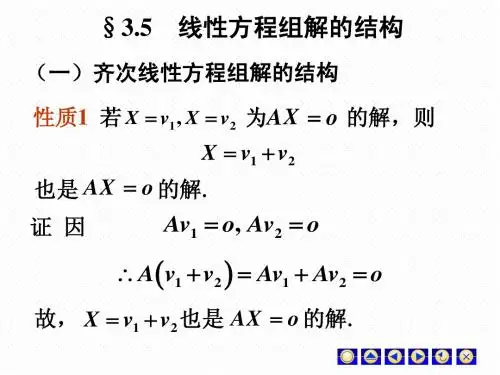 线性方程组解的结构