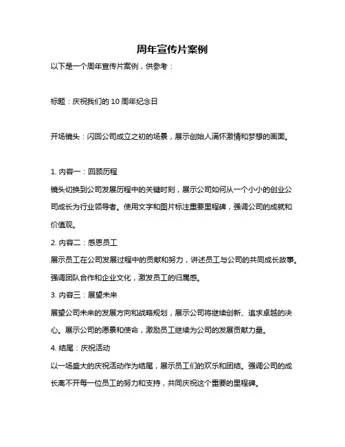 周年宣传片案例