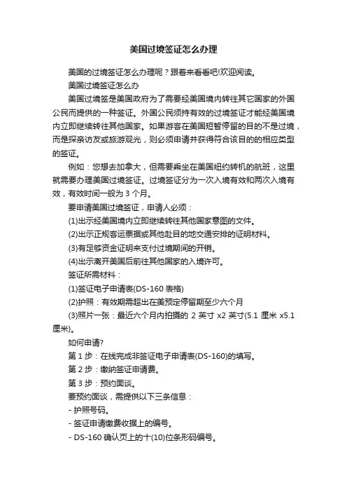美国过境签证怎么办理