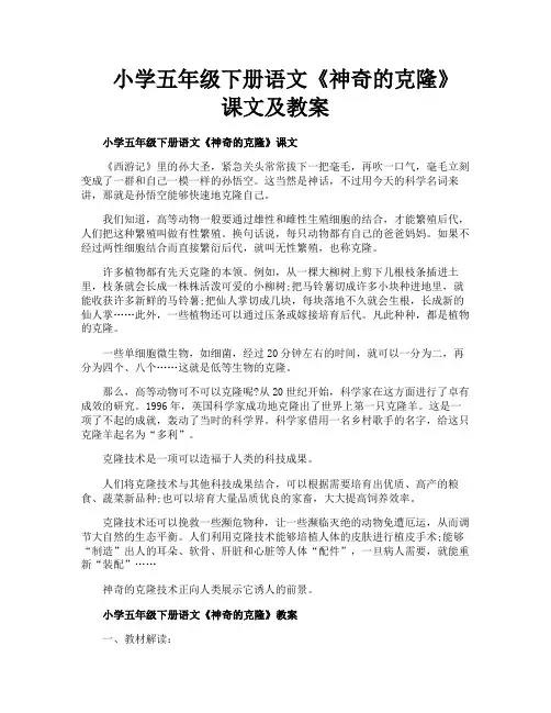 小学五年级下册语文《神奇的克隆》课文及教案