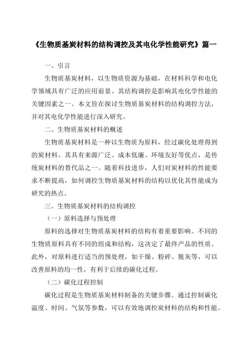 《生物质基炭材料的结构调控及其电化学性能研究》